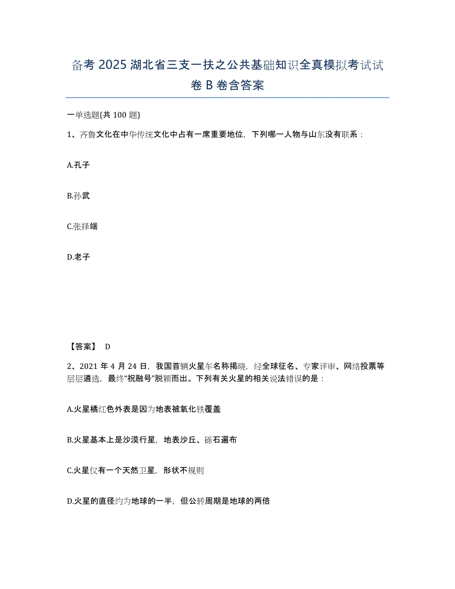 备考2025湖北省三支一扶之公共基础知识全真模拟考试试卷B卷含答案_第1页