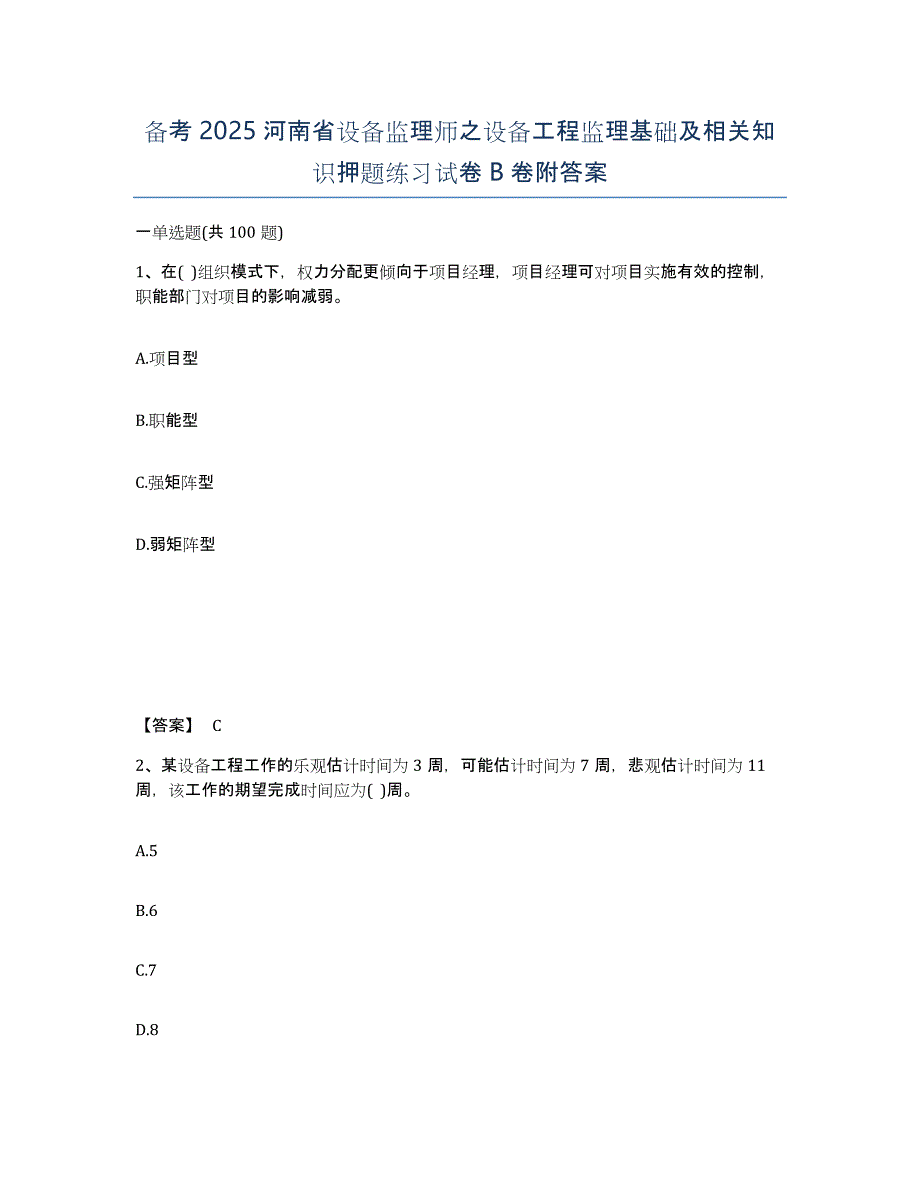 备考2025河南省设备监理师之设备工程监理基础及相关知识押题练习试卷B卷附答案_第1页