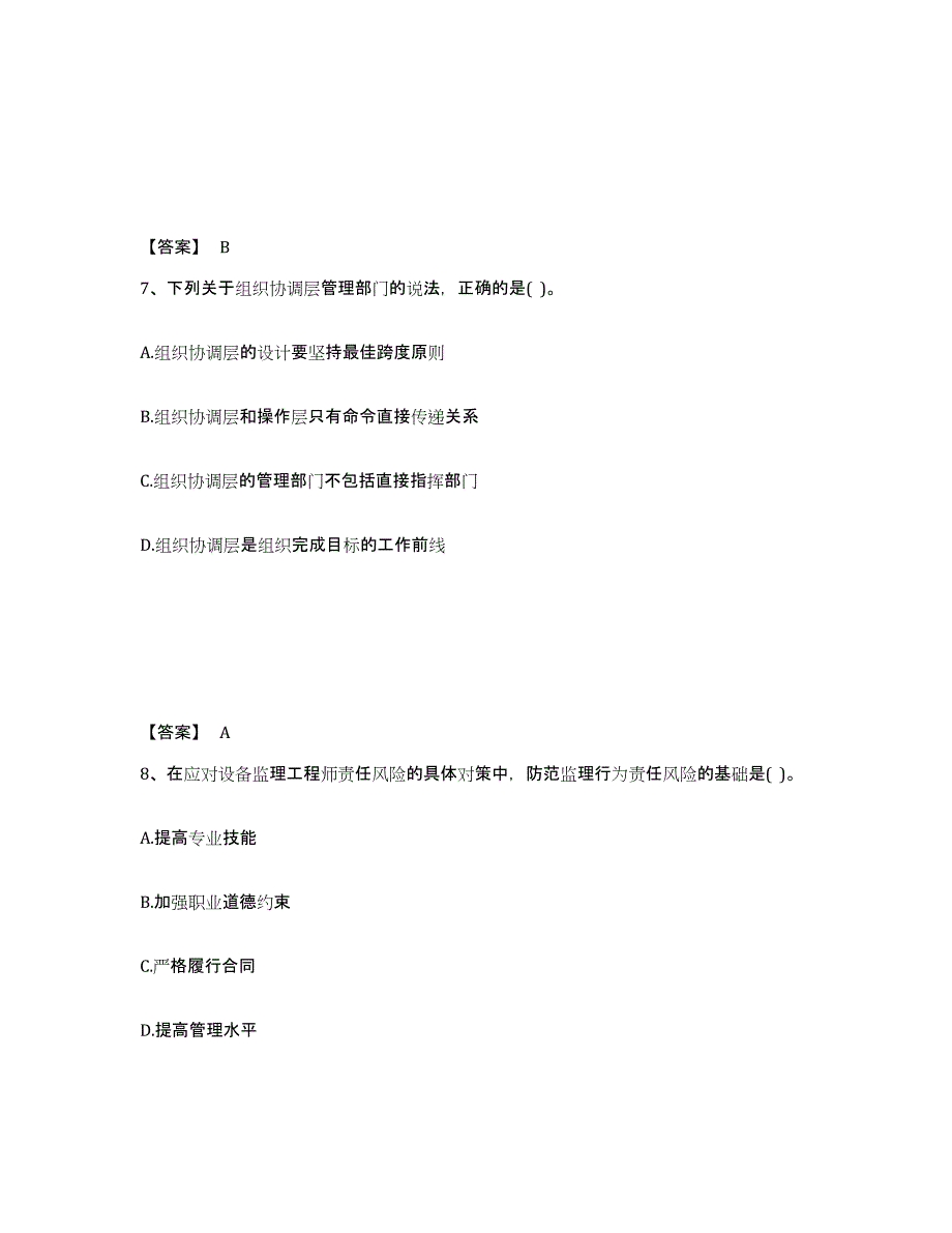 备考2025河南省设备监理师之设备工程监理基础及相关知识押题练习试卷B卷附答案_第4页