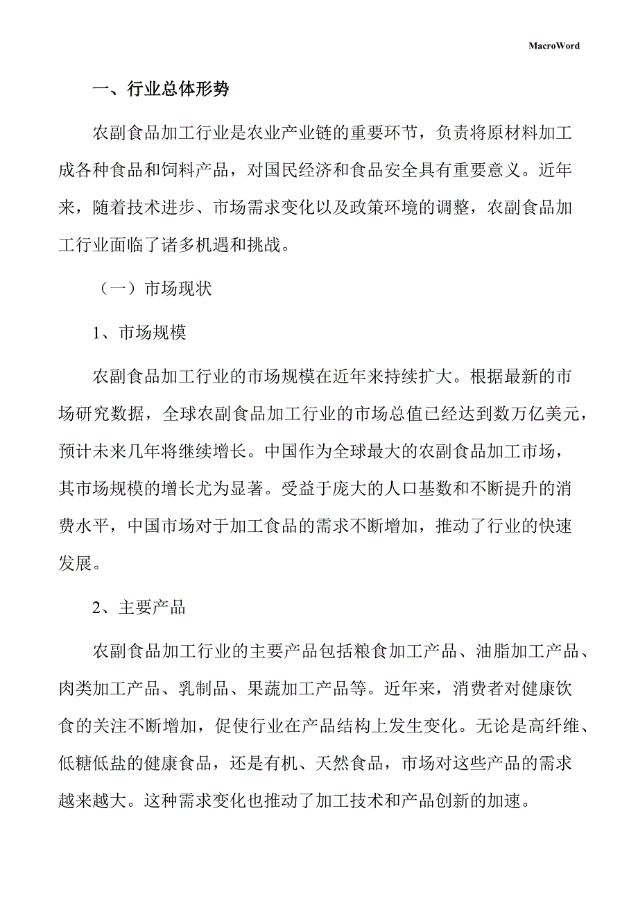 农副食品项目发展规划（模板范文）_第4页