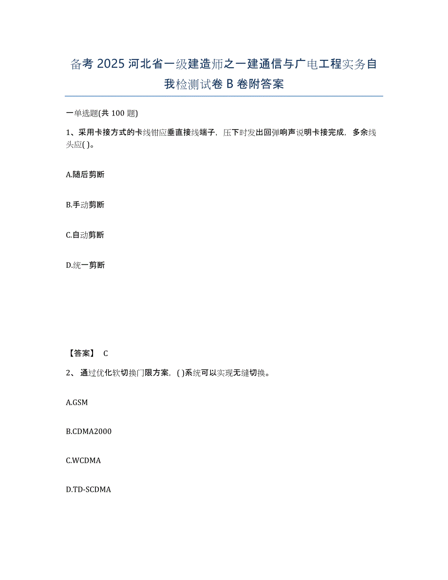 备考2025河北省一级建造师之一建通信与广电工程实务自我检测试卷B卷附答案_第1页