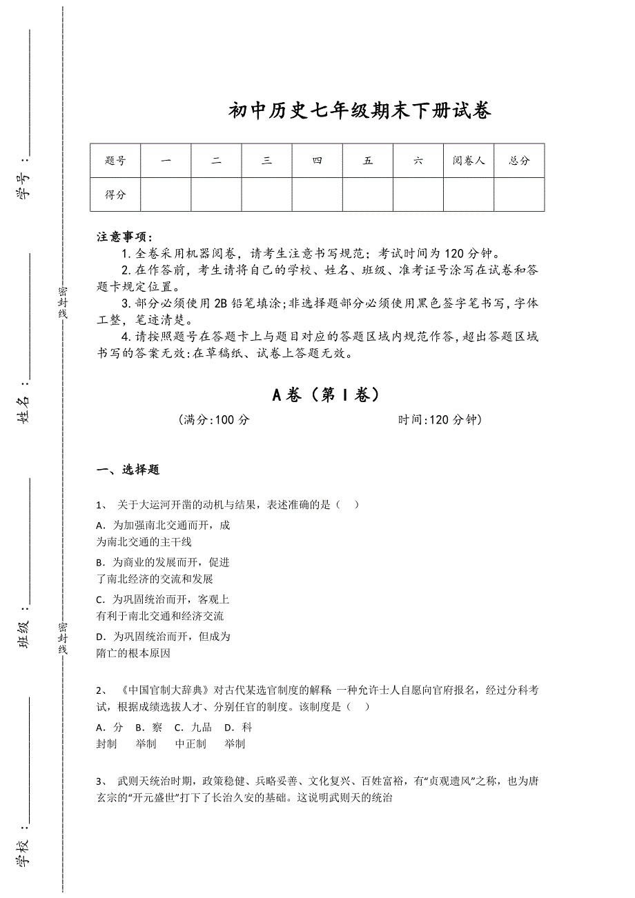 内蒙古自治区锡林浩特市初中历史七年级期末下册评估高频题(详细参考解析）_第1页