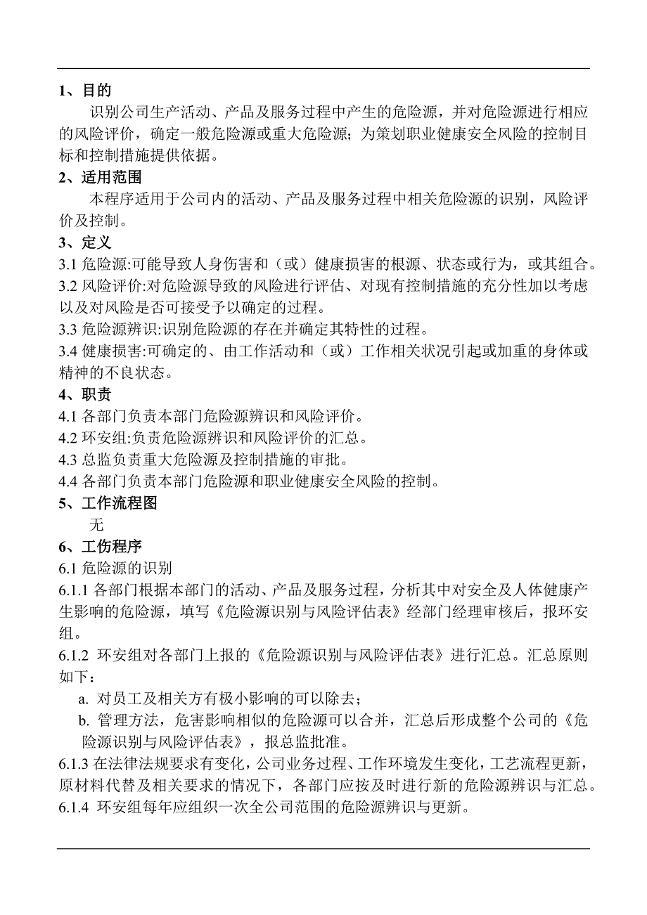 某企业危险源识别与风险评估制度_第1页