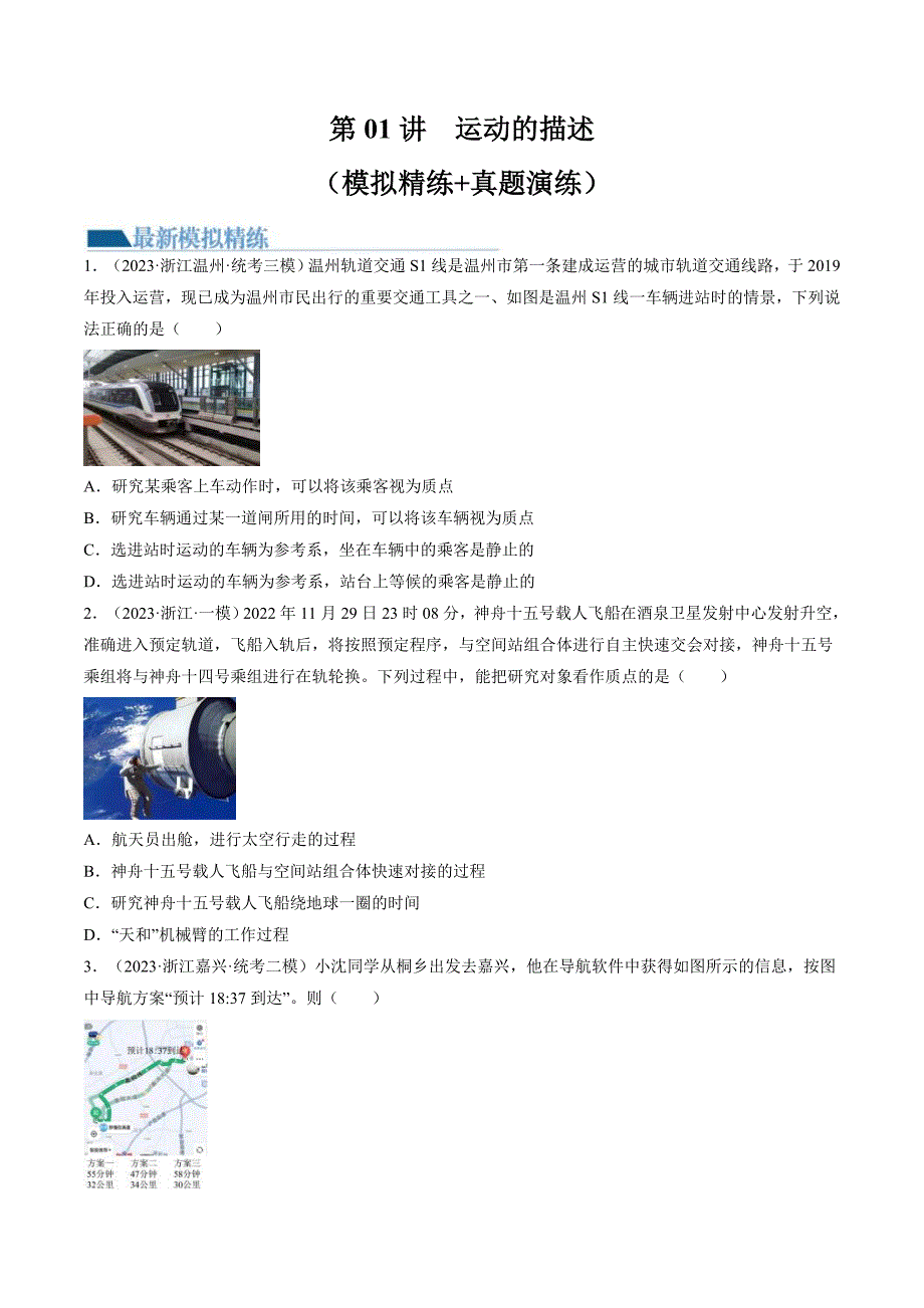 新高考物理一轮复习跟踪训练第01讲运动的描述（原卷版）_第1页