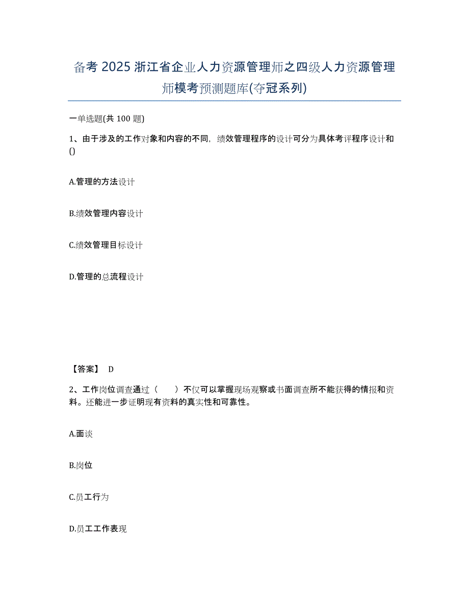 备考2025浙江省企业人力资源管理师之四级人力资源管理师模考预测题库(夺冠系列)_第1页