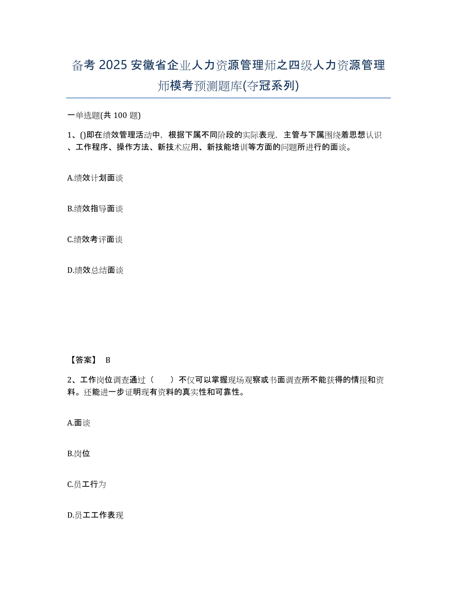 备考2025安徽省企业人力资源管理师之四级人力资源管理师模考预测题库(夺冠系列)_第1页