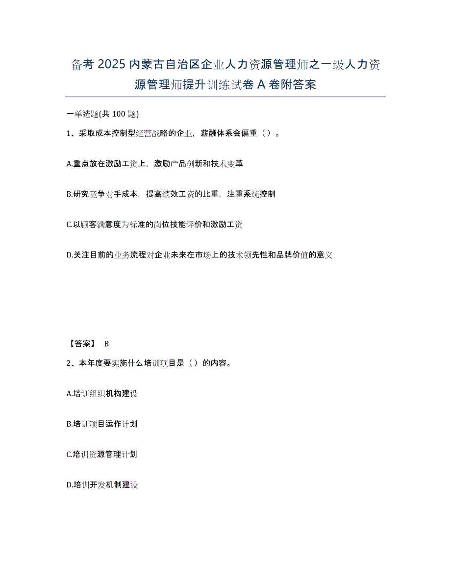 备考2025内蒙古自治区企业人力资源管理师之一级人力资源管理师提升训练试卷A卷附答案_第1页