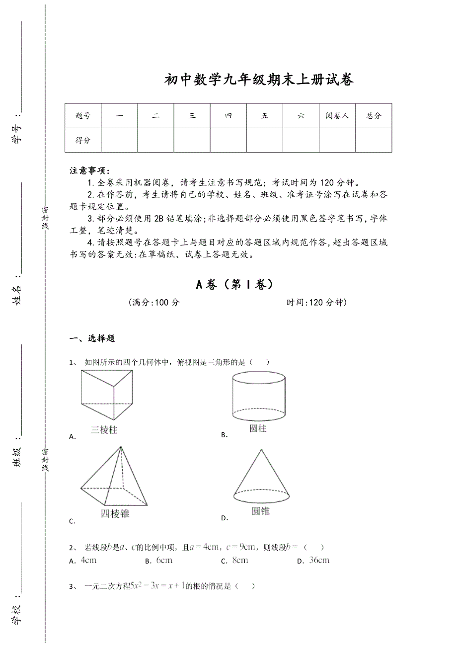 广西壮族自治区南宁市初中数学九年级期末上册点睛提升黑金考题（附答案)_第1页