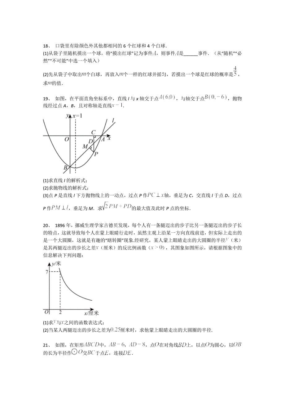 广西壮族自治区南宁市初中数学九年级期末上册点睛提升黑金考题（附答案)_第5页