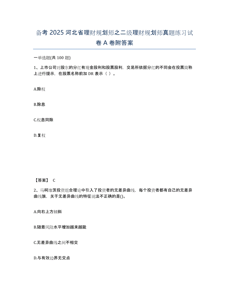 备考2025河北省理财规划师之二级理财规划师真题练习试卷A卷附答案_第1页