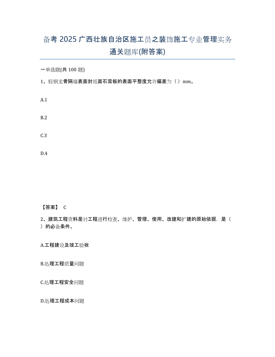 备考2025广西壮族自治区施工员之装饰施工专业管理实务通关题库(附答案)_第1页