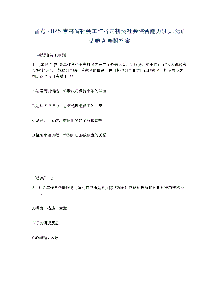 备考2025吉林省社会工作者之初级社会综合能力过关检测试卷A卷附答案_第1页