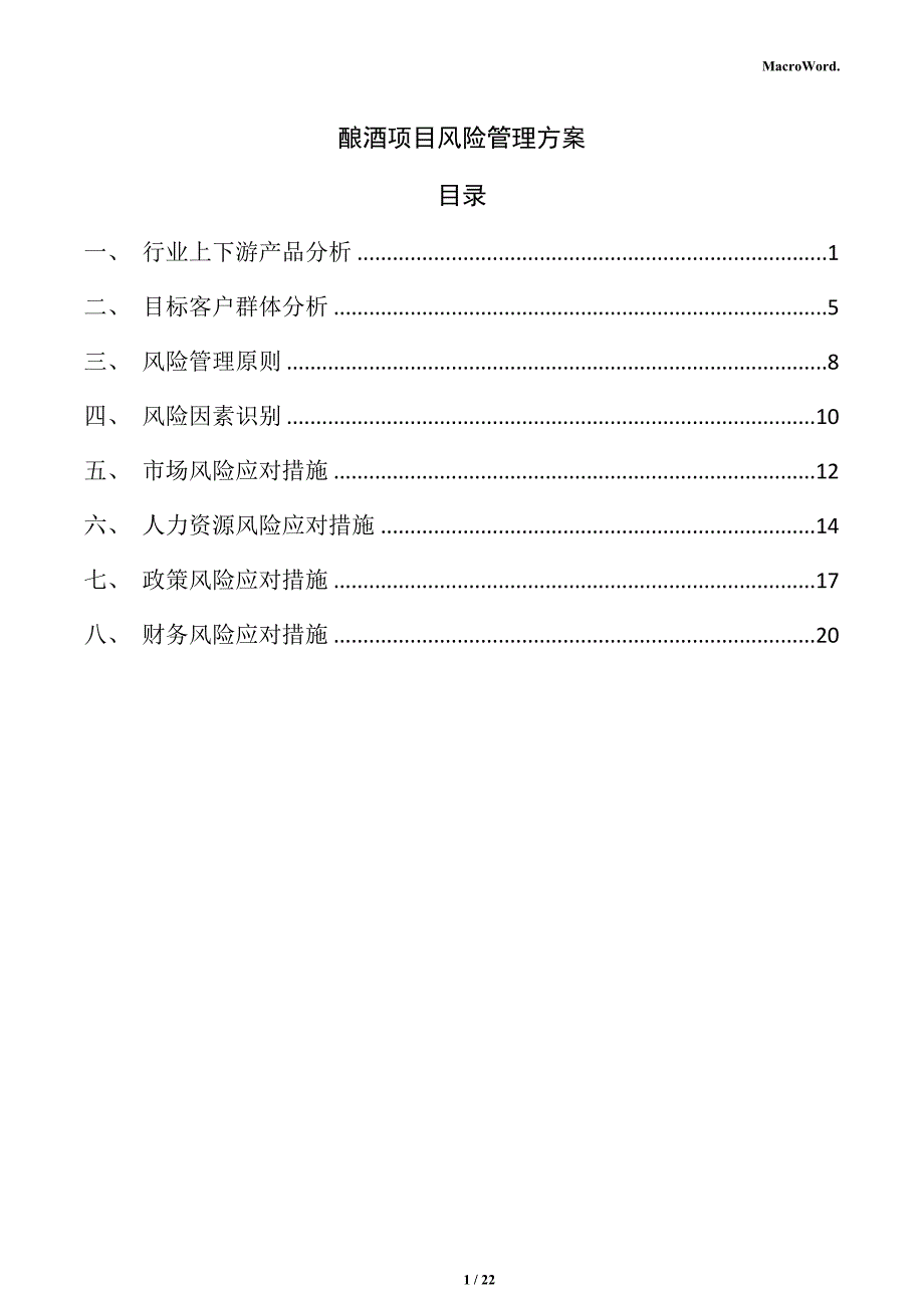 酿酒项目风险管理方案（仅供参考）_第1页