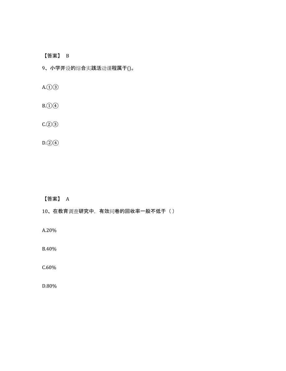 备考2025湖北省教师资格之小学教育教学知识与能力强化训练试卷B卷附答案_第5页