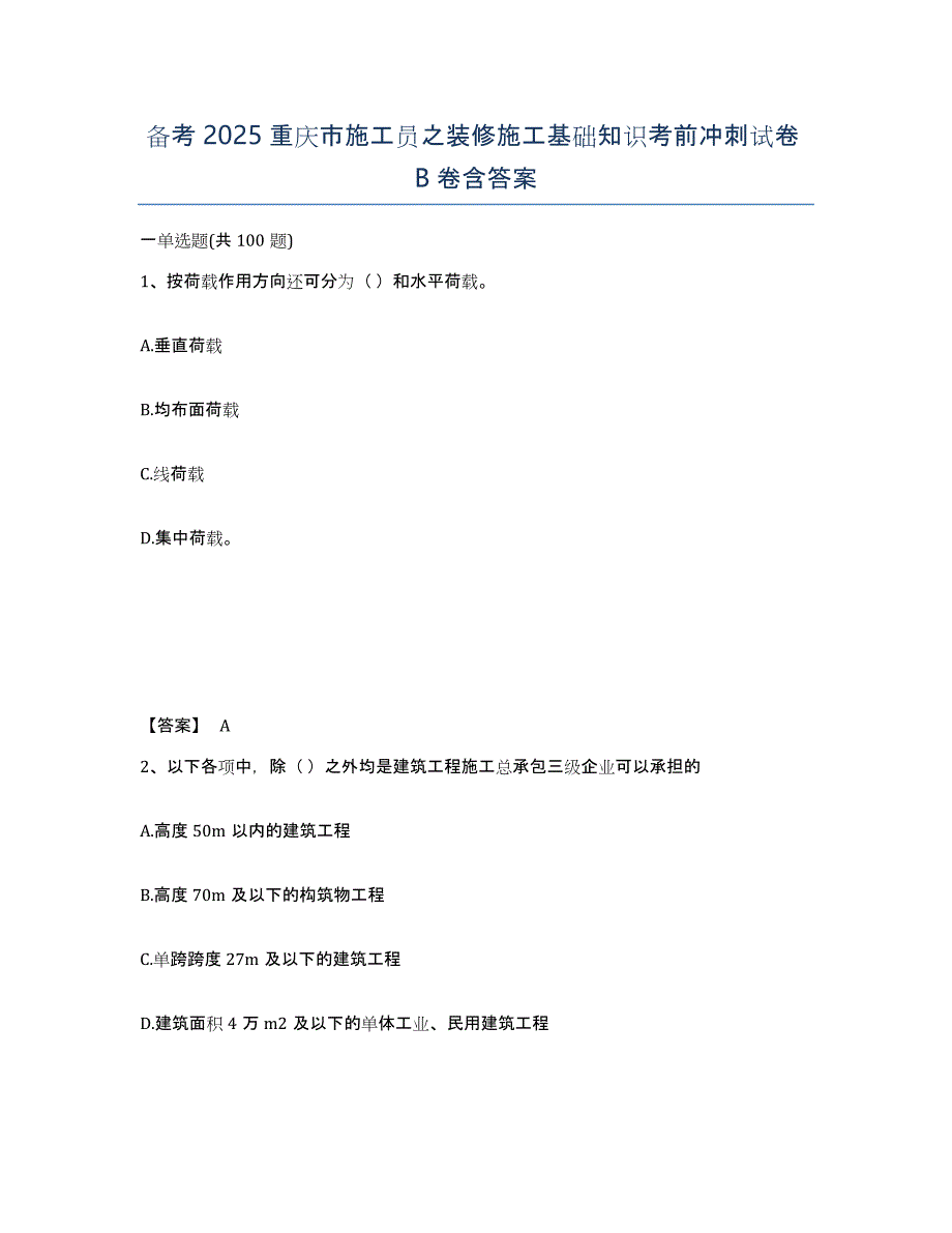 备考2025重庆市施工员之装修施工基础知识考前冲刺试卷B卷含答案_第1页