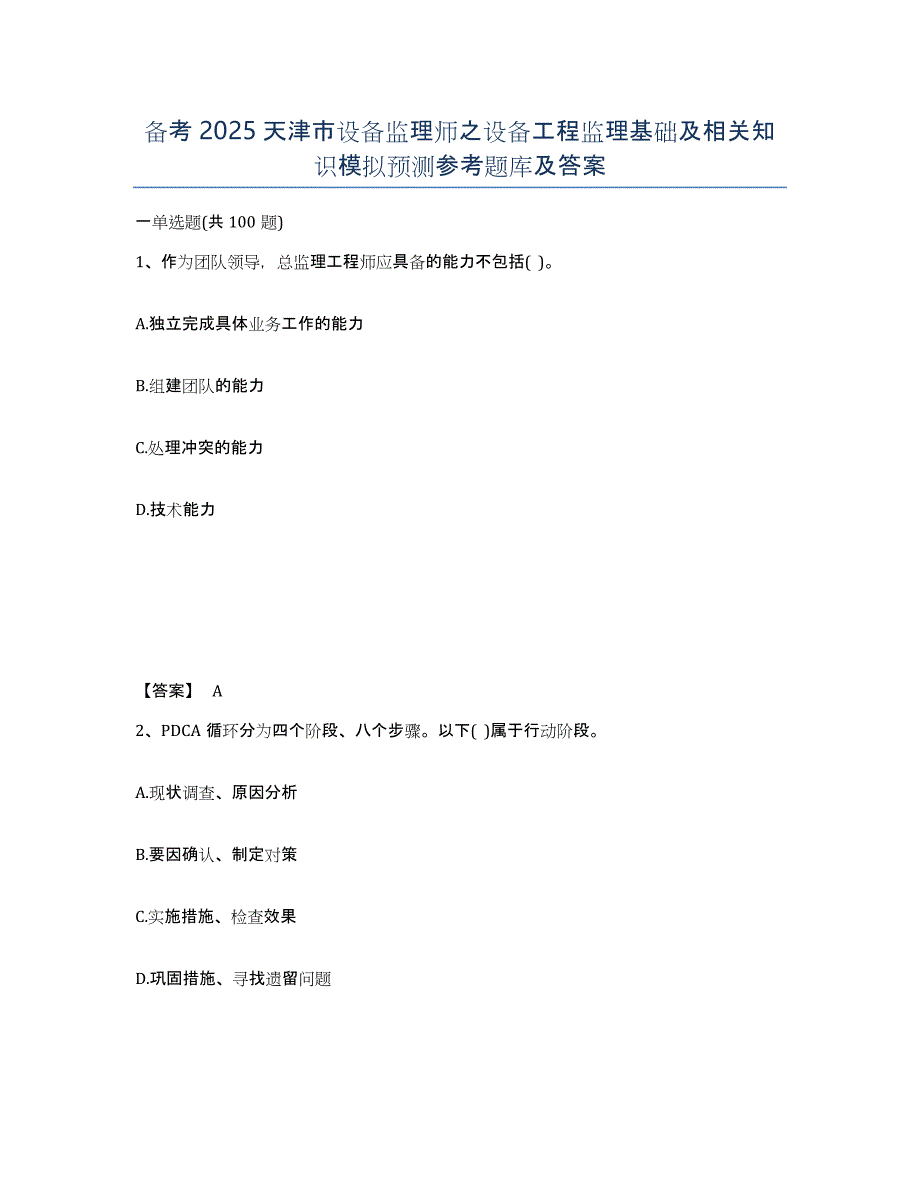 备考2025天津市设备监理师之设备工程监理基础及相关知识模拟预测参考题库及答案_第1页