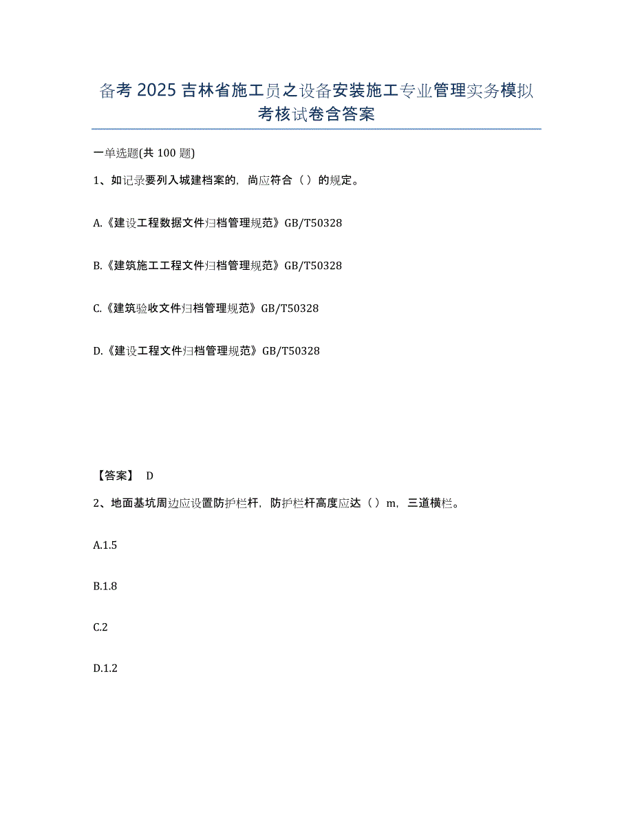 备考2025吉林省施工员之设备安装施工专业管理实务模拟考核试卷含答案_第1页