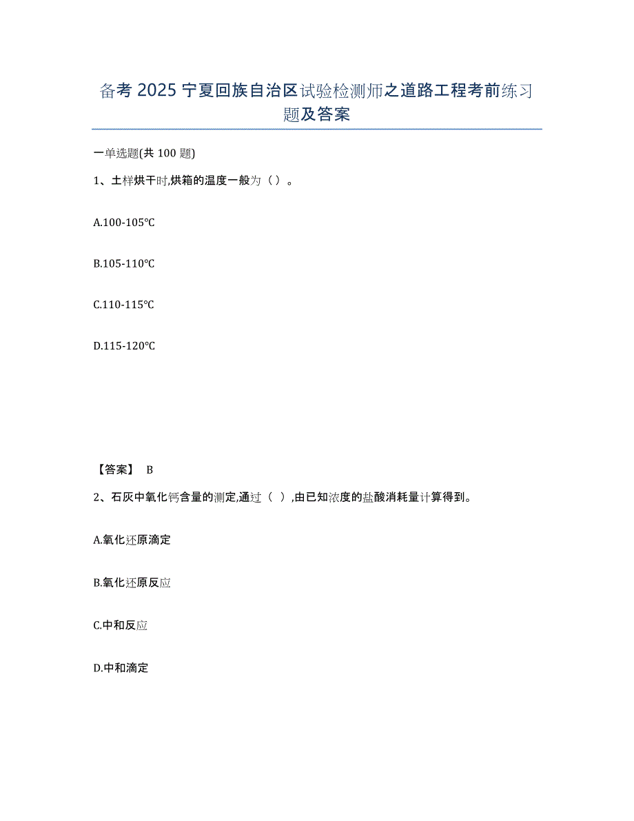 备考2025宁夏回族自治区试验检测师之道路工程考前练习题及答案_第1页