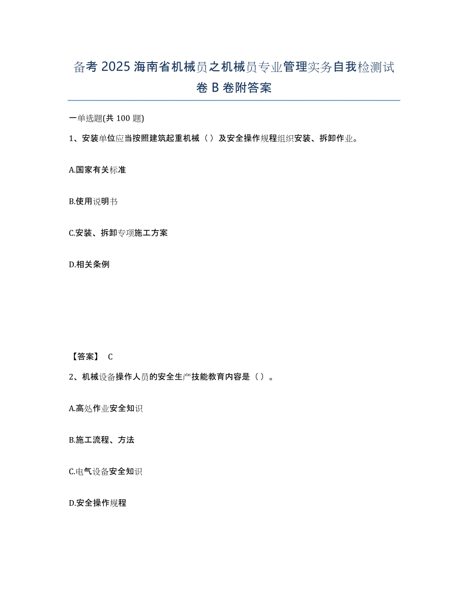 备考2025海南省机械员之机械员专业管理实务自我检测试卷B卷附答案_第1页