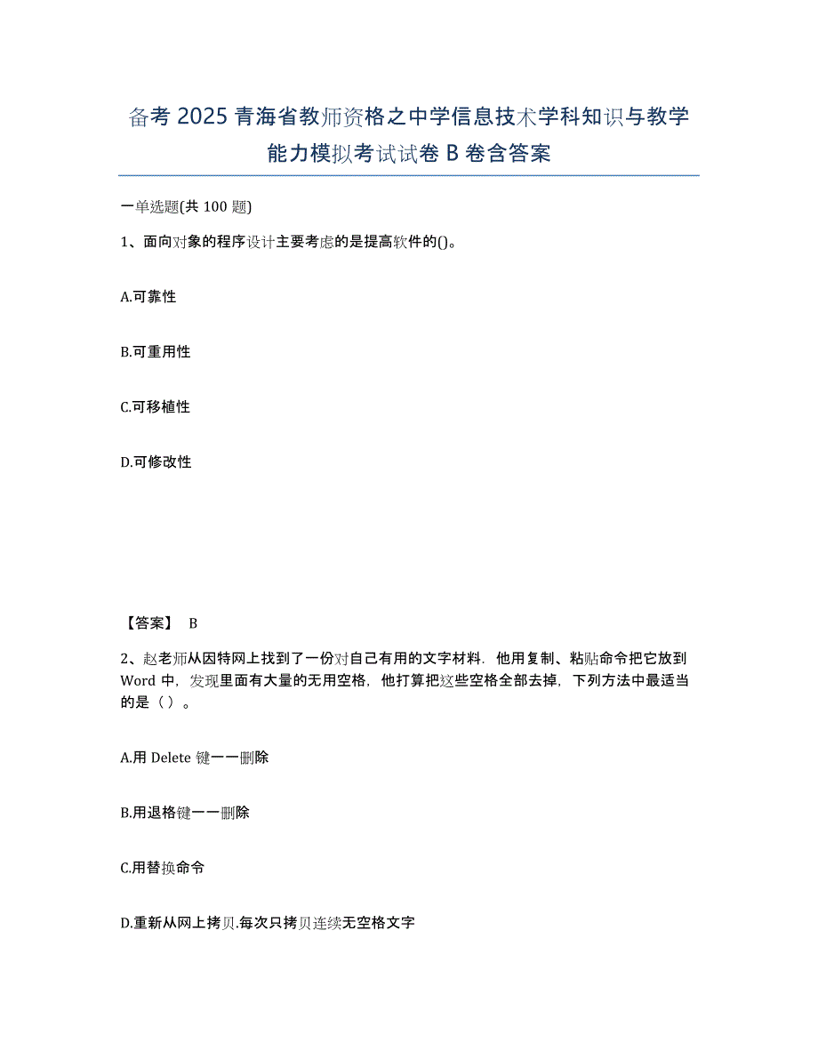 备考2025青海省教师资格之中学信息技术学科知识与教学能力模拟考试试卷B卷含答案_第1页