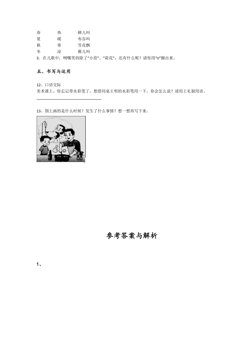 吉林省珲春市一年级语文期末自测模拟易错精选题（详细参考解析）详细答案和解析_第4页