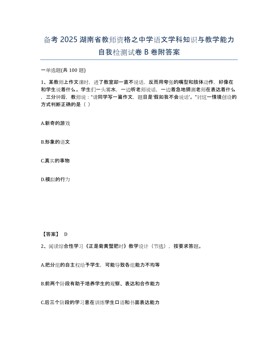 备考2025湖南省教师资格之中学语文学科知识与教学能力自我检测试卷B卷附答案_第1页