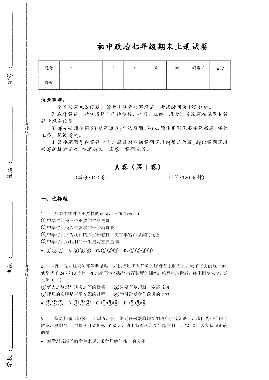 辽宁省初中政治七年级期末上册评估易错精选题（详细参考解析）_第1页