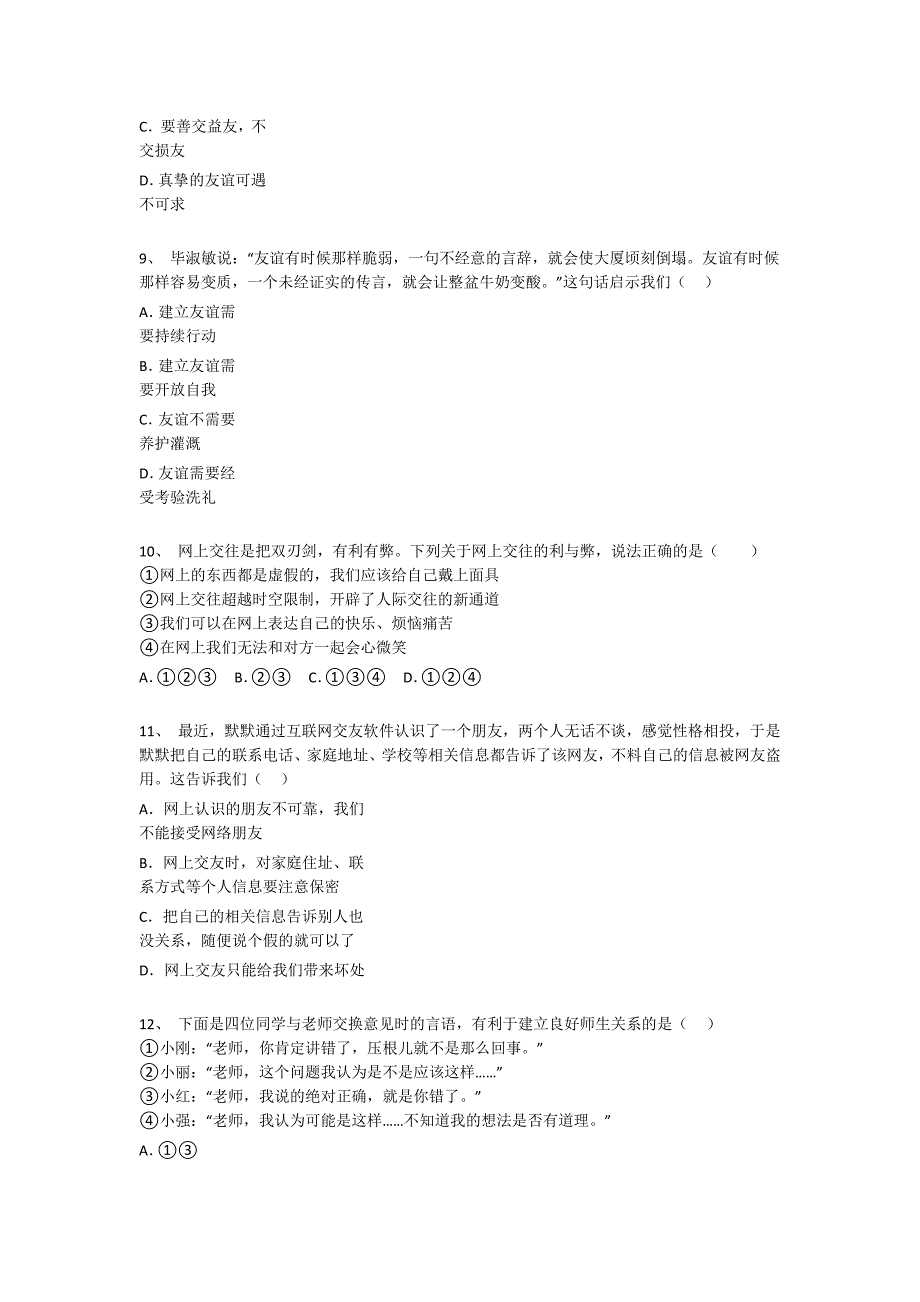 辽宁省初中政治七年级期末上册评估易错精选题（详细参考解析）_第3页