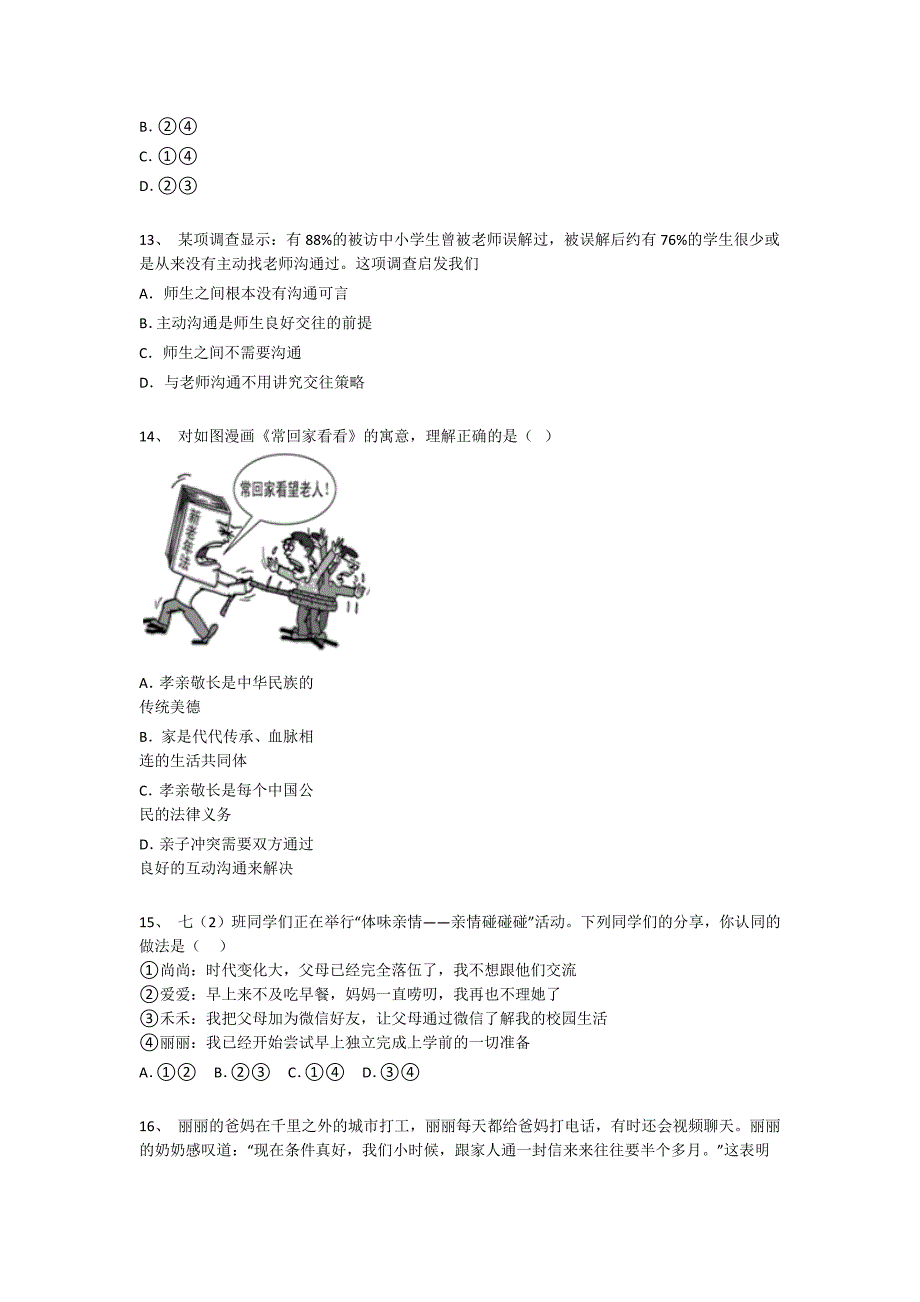 辽宁省初中政治七年级期末上册评估易错精选题（详细参考解析）_第4页