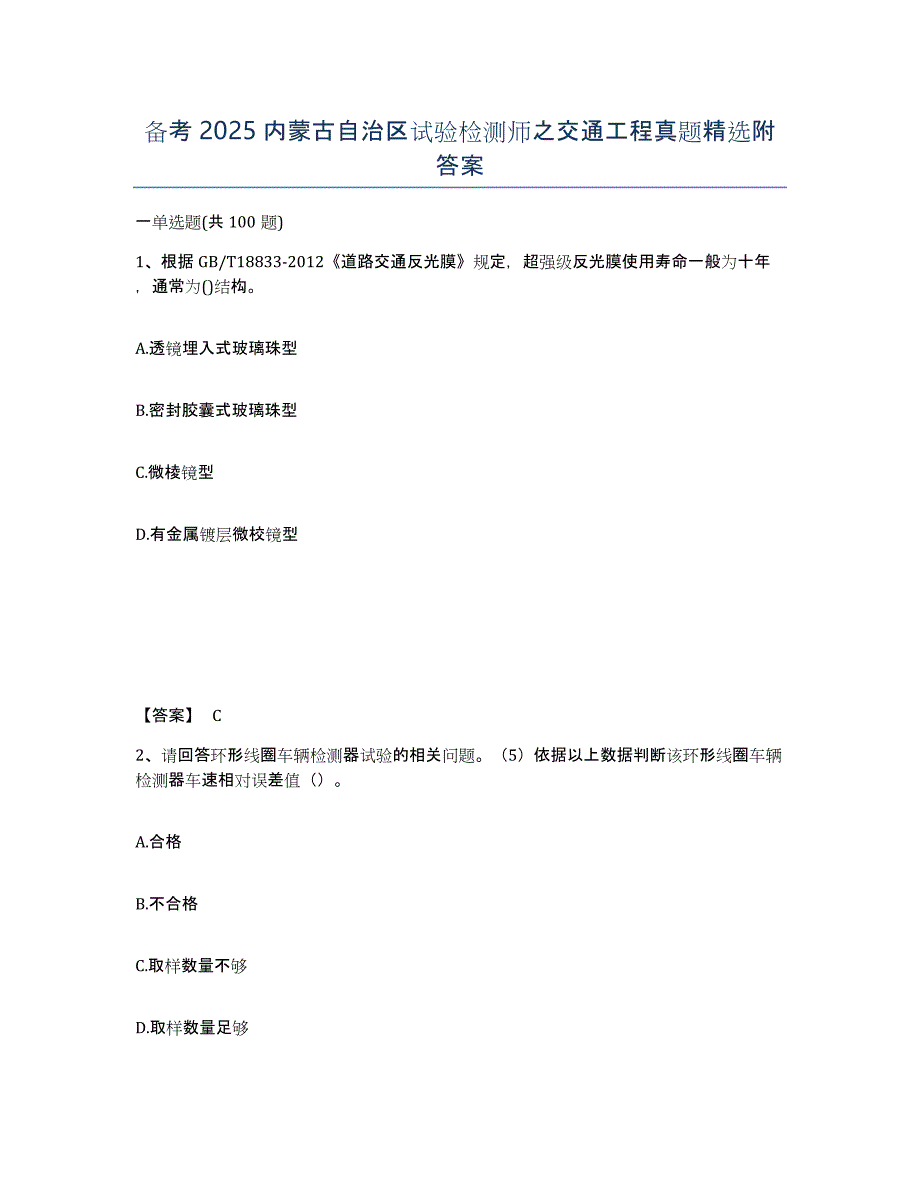 备考2025内蒙古自治区试验检测师之交通工程真题附答案_第1页