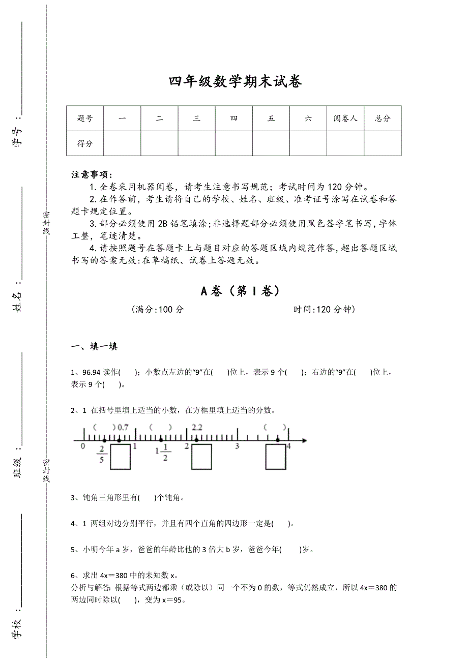 江苏省常州市四年级数学期末自我评估能力提升卷（详细参考解析）详细答案和解析_第1页