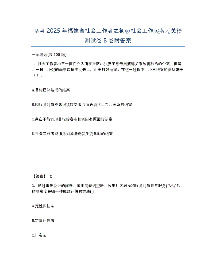 备考2025年福建省社会工作者之初级社会工作实务过关检测试卷B卷附答案_第1页