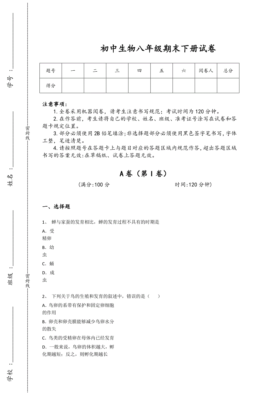 辽宁省瓦房店市初中生物八年级期末下册自测模拟易错汇总题(附答案）_第1页