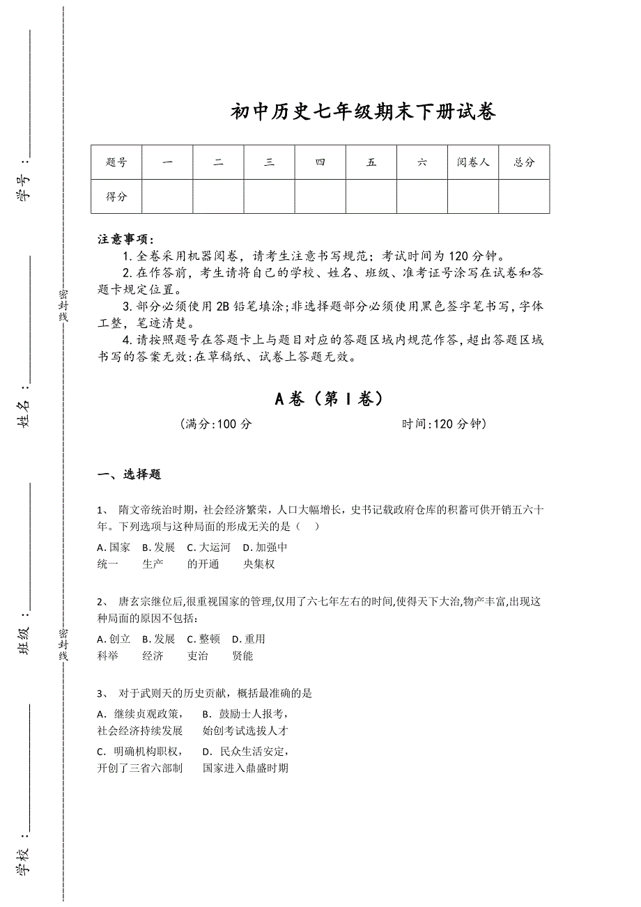 江西省萍乡市初中历史七年级期末下册高分预测全真模拟题（详细参考解析）_第1页