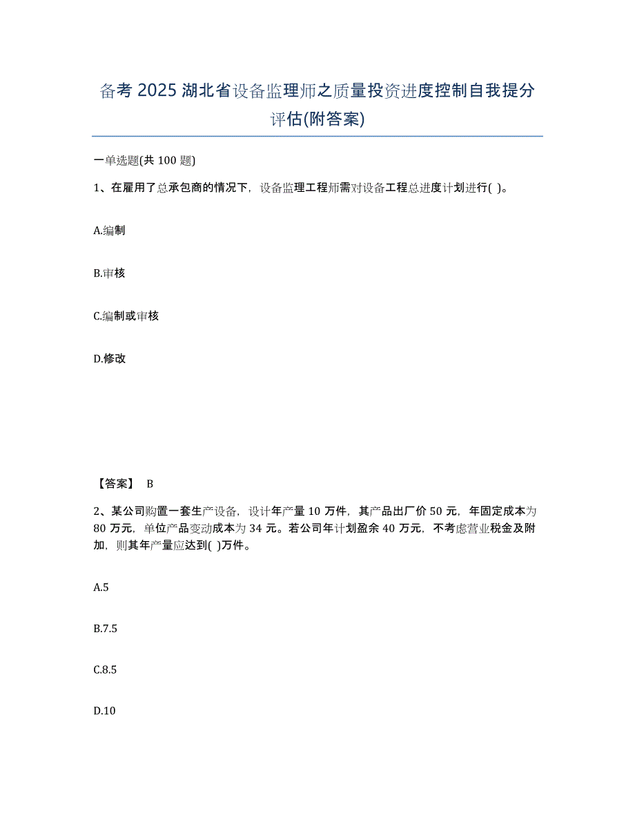 备考2025湖北省设备监理师之质量投资进度控制自我提分评估(附答案)_第1页