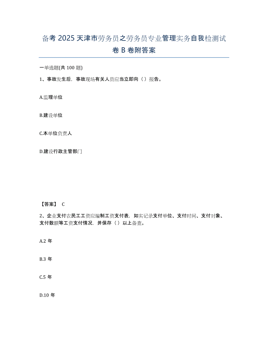 备考2025天津市劳务员之劳务员专业管理实务自我检测试卷B卷附答案_第1页