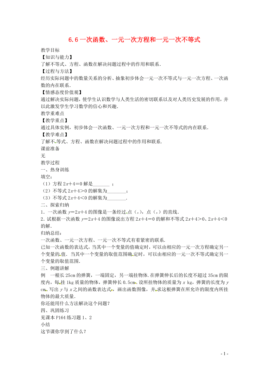 新苏科版2024～2025学年八年级数学上册第六章一次函数6.6一次函数一元一次方程和一元一次不等式教案_第1页