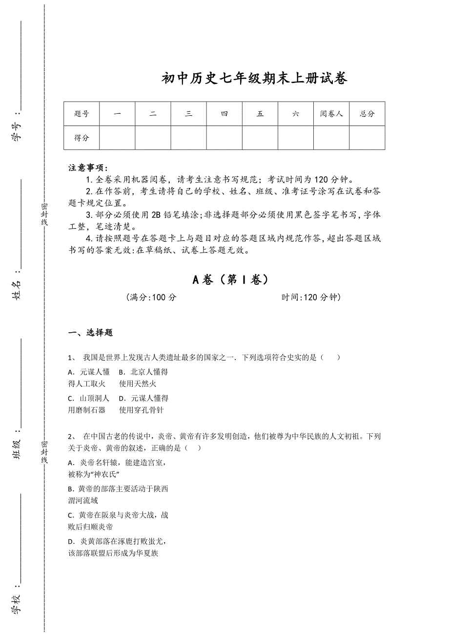 浙江省永康市初中历史七年级期末上册高分通关难点突破题（附答案）_第1页