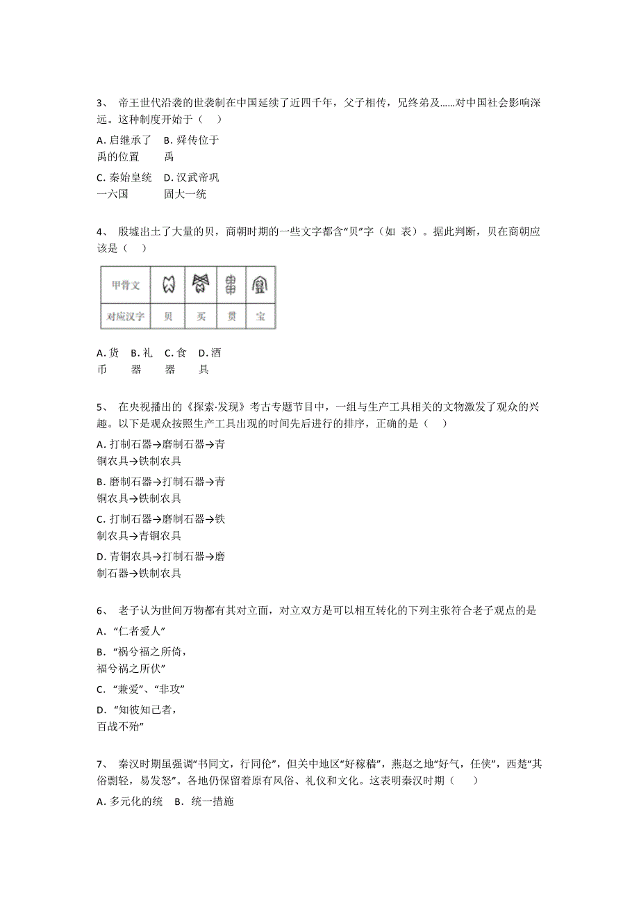 浙江省永康市初中历史七年级期末上册高分通关难点突破题（附答案）_第2页