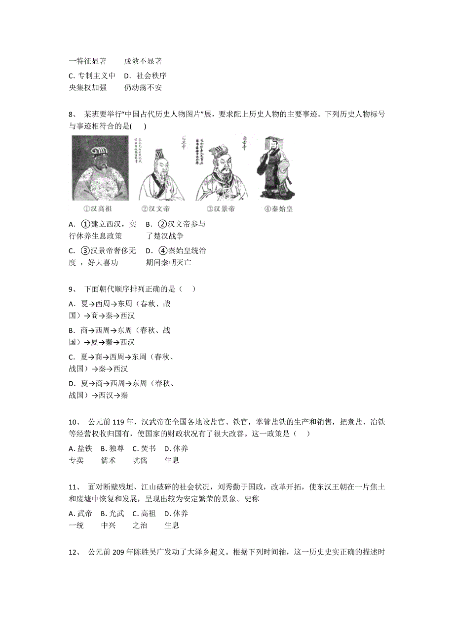 浙江省永康市初中历史七年级期末上册高分通关难点突破题（附答案）_第3页