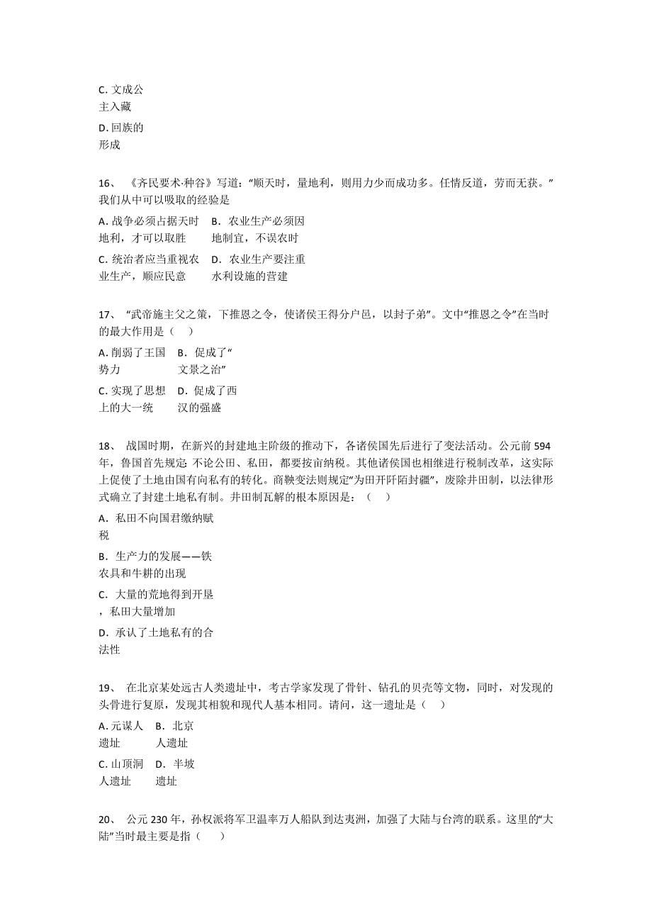 浙江省永康市初中历史七年级期末上册高分通关难点突破题（附答案）_第5页