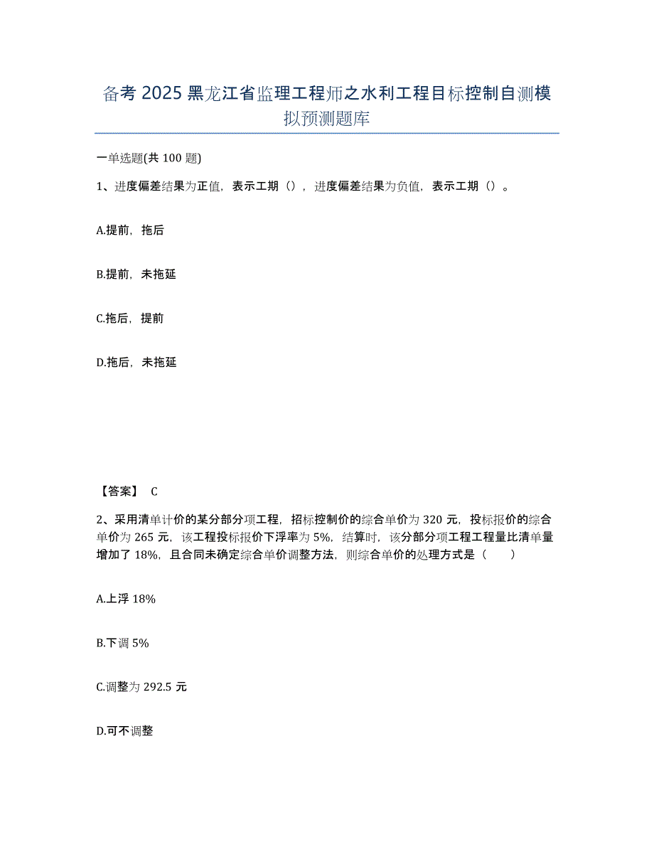 备考2025黑龙江省监理工程师之水利工程目标控制自测模拟预测题库_第1页