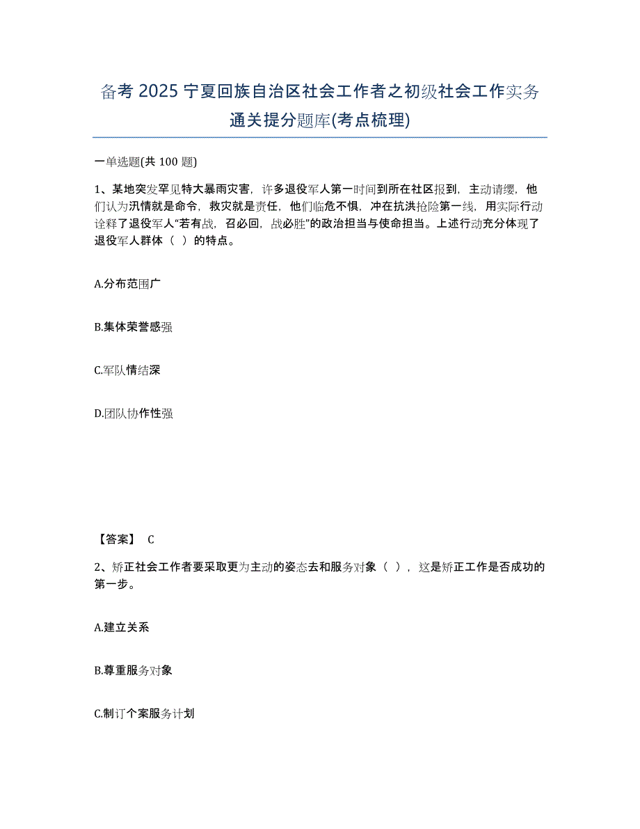 备考2025宁夏回族自治区社会工作者之初级社会工作实务通关提分题库(考点梳理)_第1页