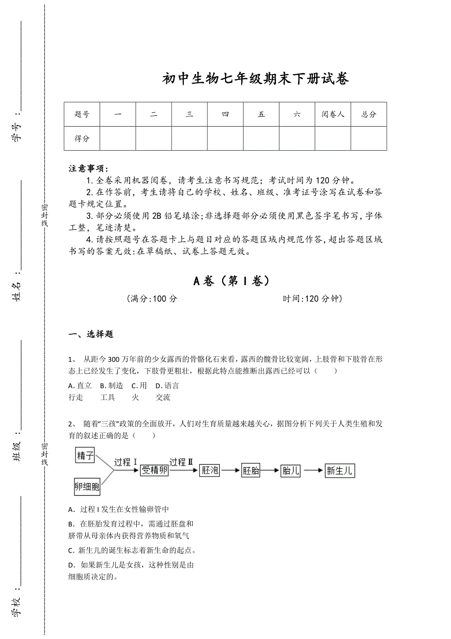 内蒙古自治区牙克石市初中生物七年级期末下册评估重点黑金模拟题（详细参考解析）_第1页