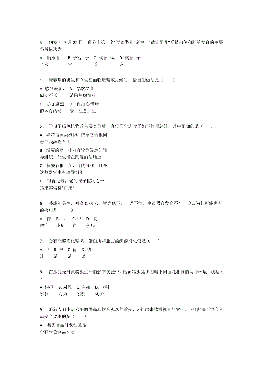 内蒙古自治区牙克石市初中生物七年级期末下册评估重点黑金模拟题（详细参考解析）_第2页