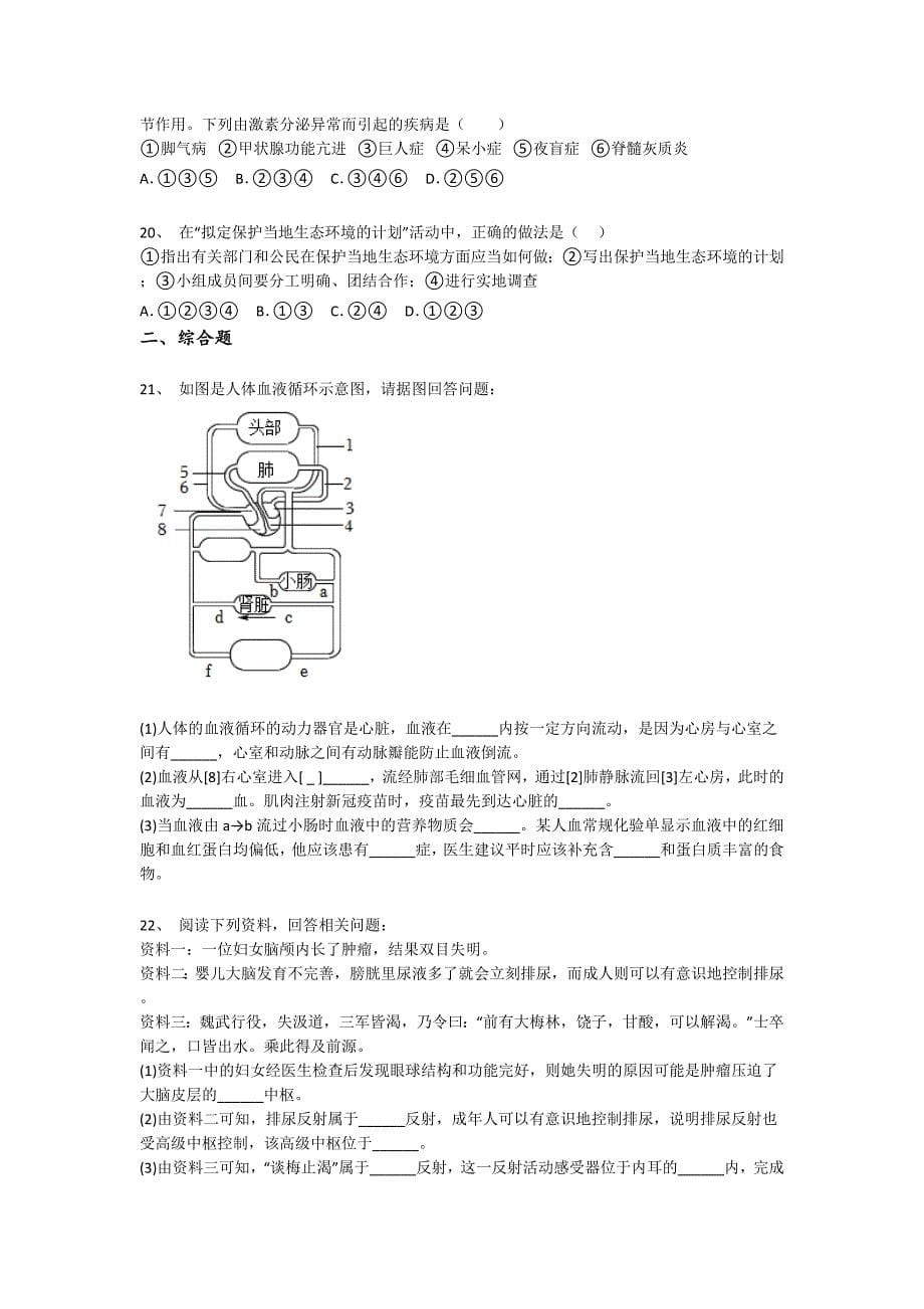 内蒙古自治区牙克石市初中生物七年级期末下册评估重点黑金模拟题（详细参考解析）_第5页