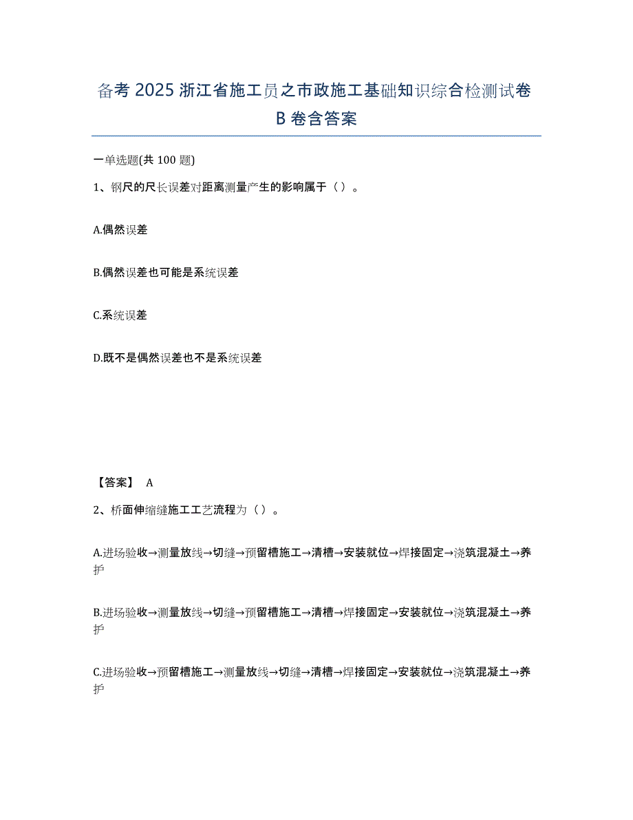 备考2025浙江省施工员之市政施工基础知识综合检测试卷B卷含答案_第1页