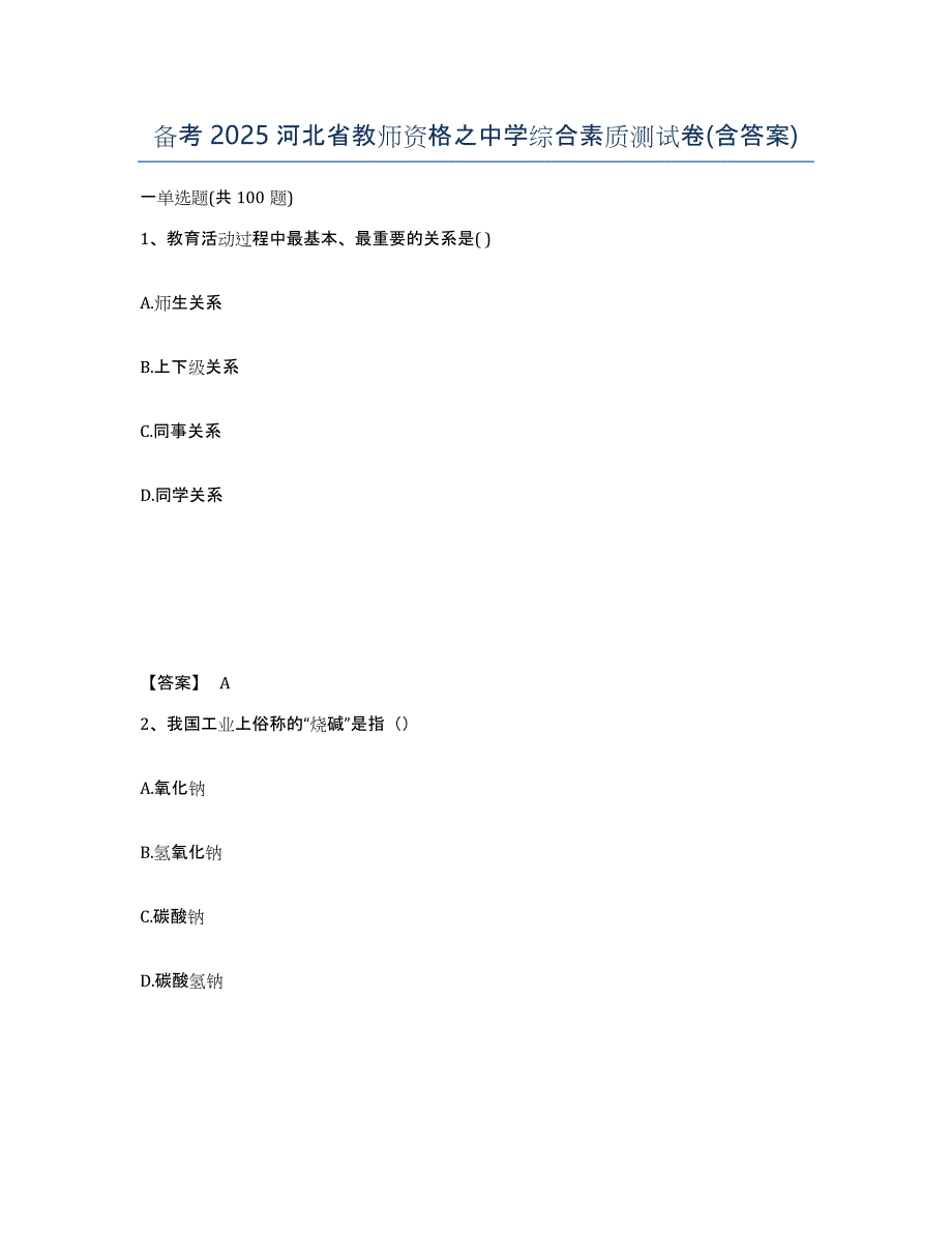 备考2025河北省教师资格之中学综合素质测试卷(含答案)_第1页