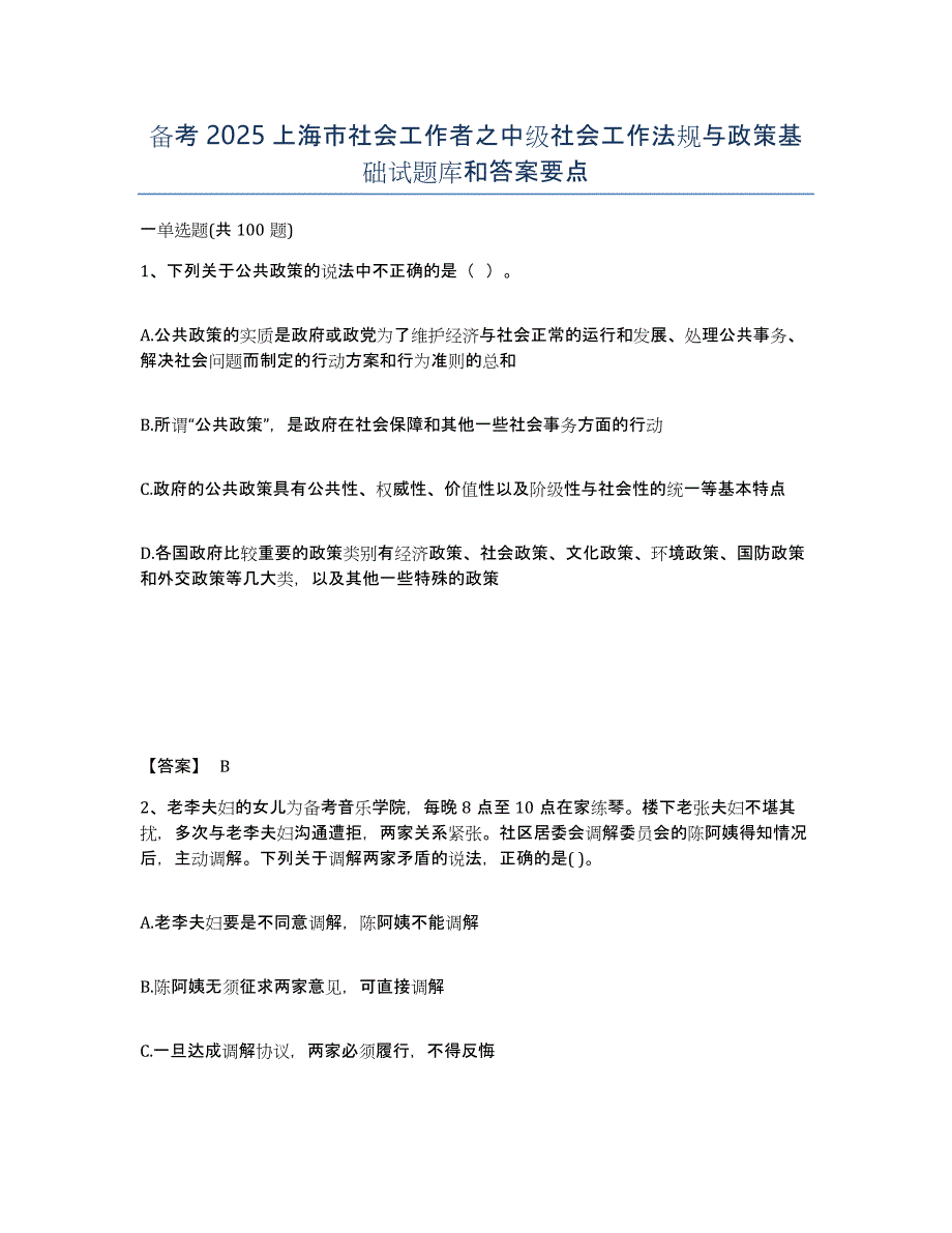 备考2025上海市社会工作者之中级社会工作法规与政策基础试题库和答案要点_第1页