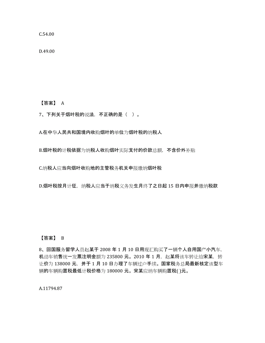 备考2025内蒙古自治区税务师之税法一通关提分题库(考点梳理)_第4页